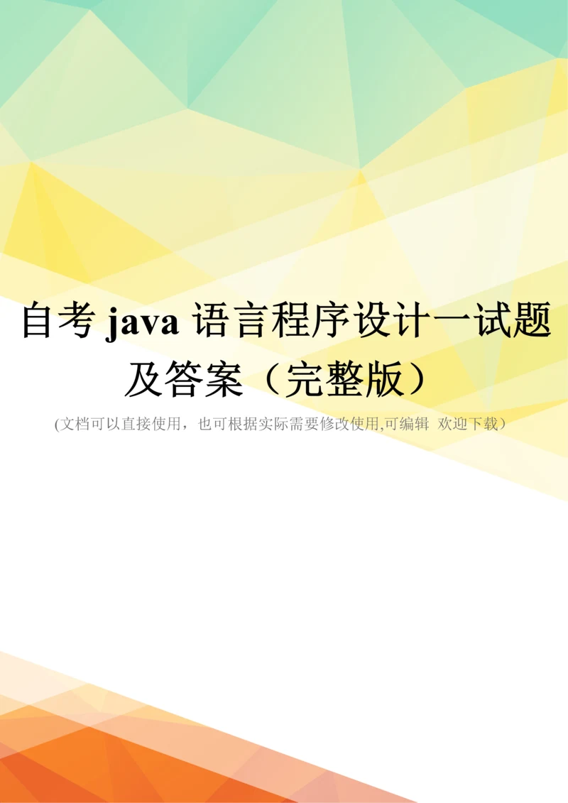 自考java语言程序设计一试题及答案(完整版).docx