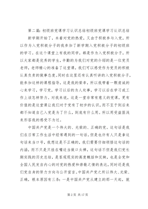 通过党课初级班的学习.docx