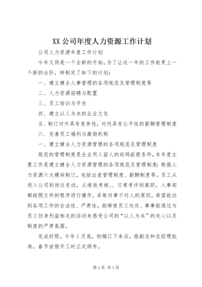 XX公司年度人力资源工作计划_1.docx