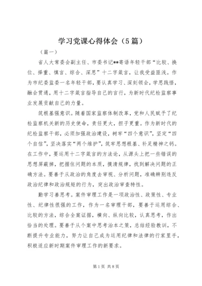 学习党课心得体会（5篇）.docx