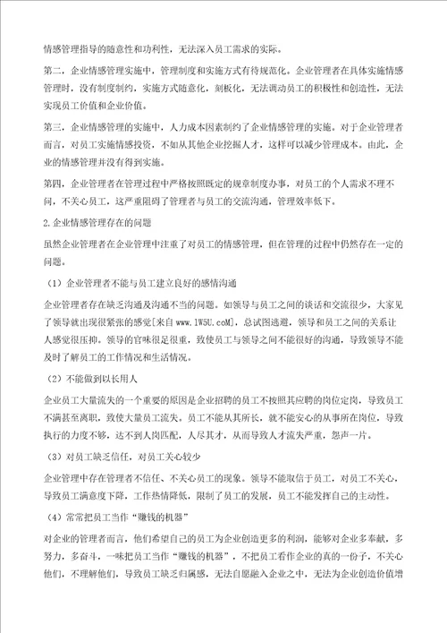 浅谈企业管理中的情感管理对策