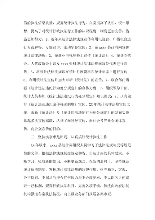 统计局20xx年行政执法工作总结