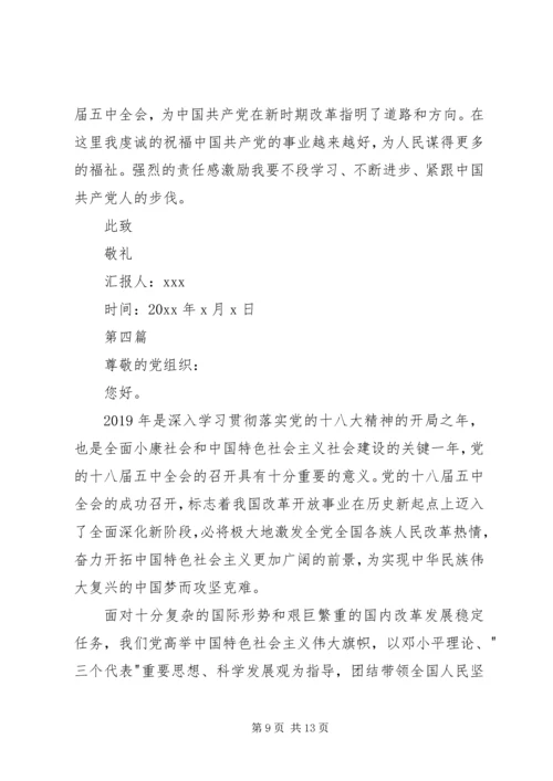 学习贯彻十八届五中全会精神思想汇报5篇 (2).docx