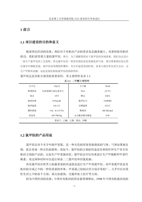 年产十万吨氯甲烷生产工艺的设计.docx