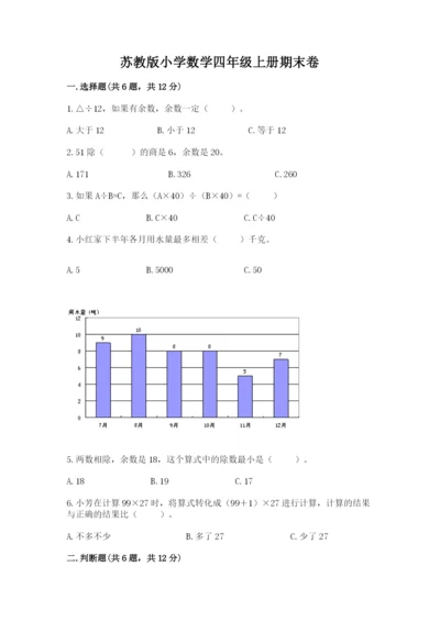 苏教版小学数学四年级上册期末卷含答案（综合卷）.docx