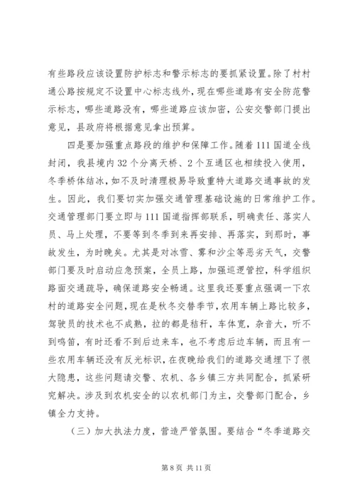 副县长在全县冬季道路交通安全工作会议上的讲话.docx