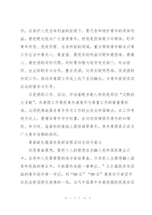 青春献礼强国有我新征程活动总结方案10篇.docx
