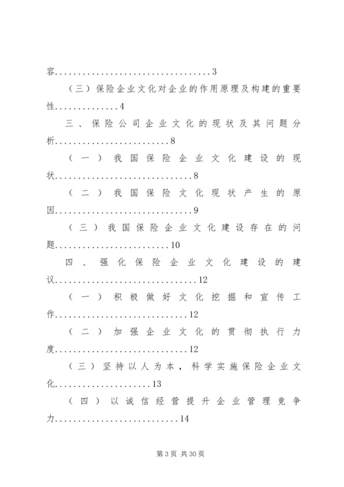 保险企业文化建设问题研究 (2).docx