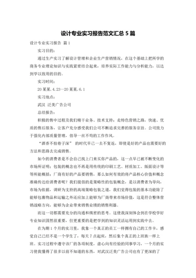 设计专业实习报告范文汇总5篇.docx