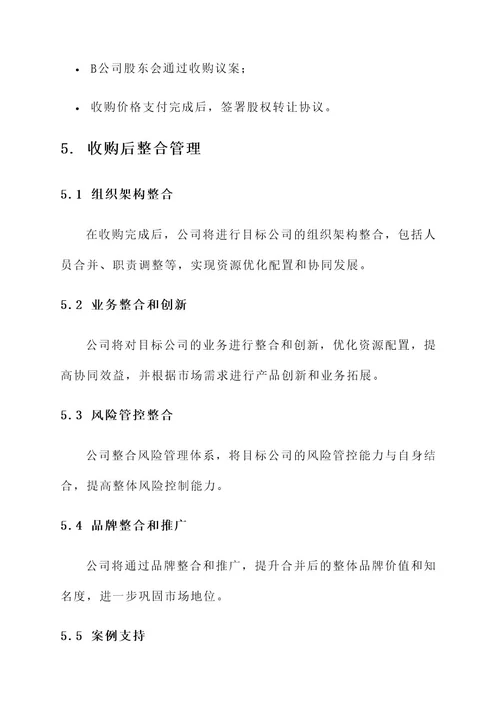 投资管理公司收购方案