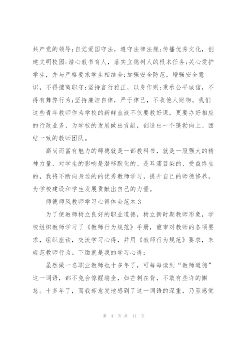 师德师风教师学习心得体会范本.docx