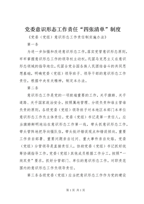 党委意识形态工作责任“四张清单”制度 (4).docx