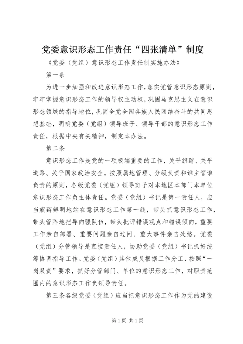 党委意识形态工作责任“四张清单”制度 (4).docx