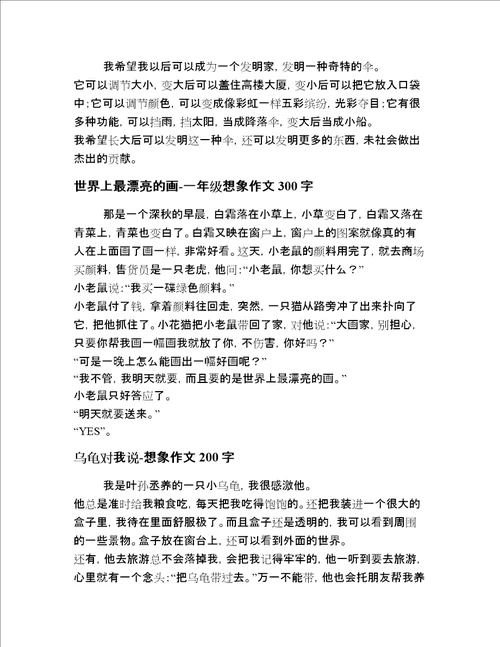 2020年小学一年级想象描写文章全网精选20篇精选