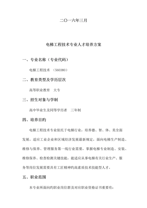 电梯工程技术专业人才培养方案.docx