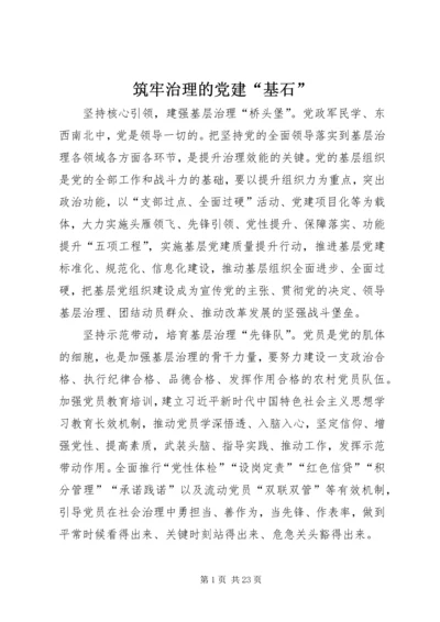 筑牢治理的党建“基石”.docx