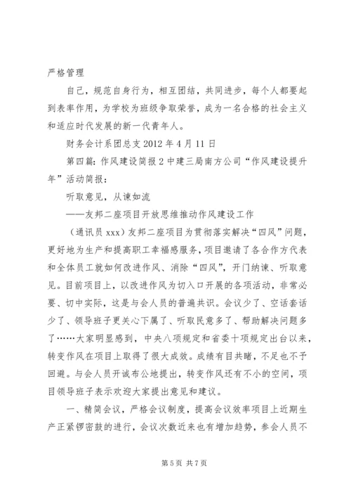 作风建设座谈会简报.docx