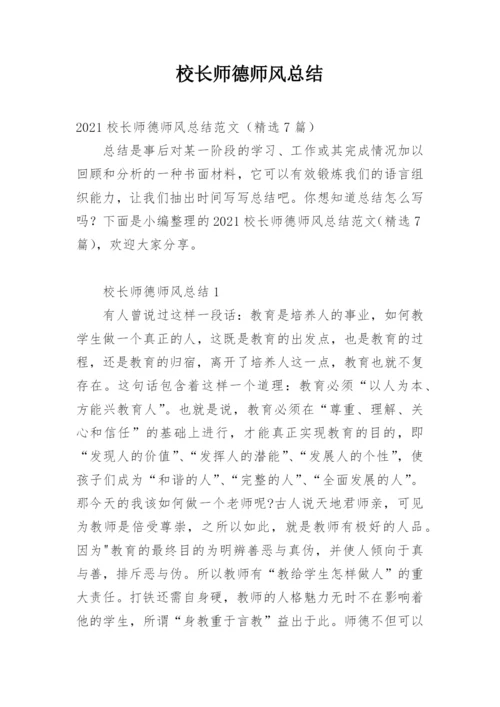 校长师德师风总结.docx