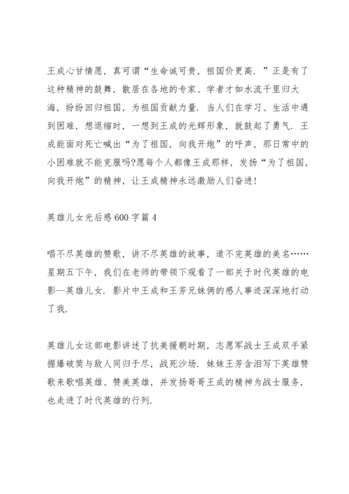 英雄儿女观后感600字5篇.docx