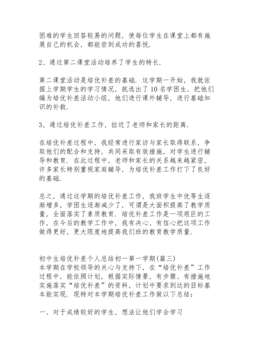 初中生培优补差个人总结初一第一学期.docx