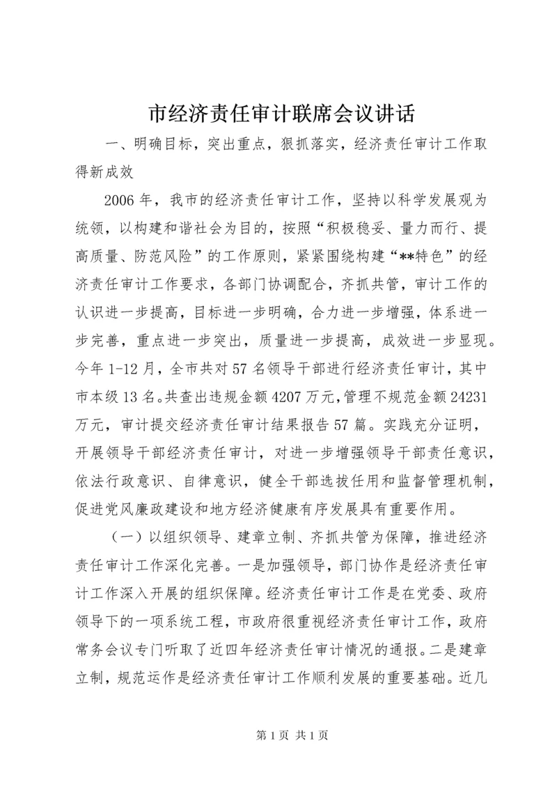 市经济责任审计联席会议讲话.docx