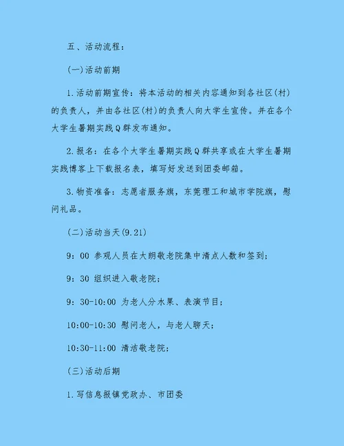 志愿者敬老院活动策划书