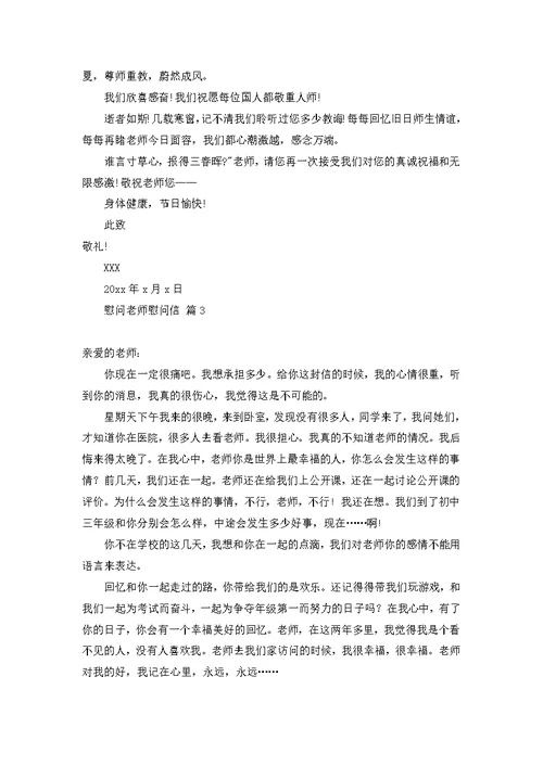 慰问老师慰问信范文六篇