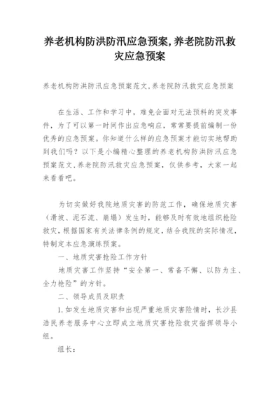 养老机构防洪防汛应急预案,养老院防汛救灾应急预案.docx