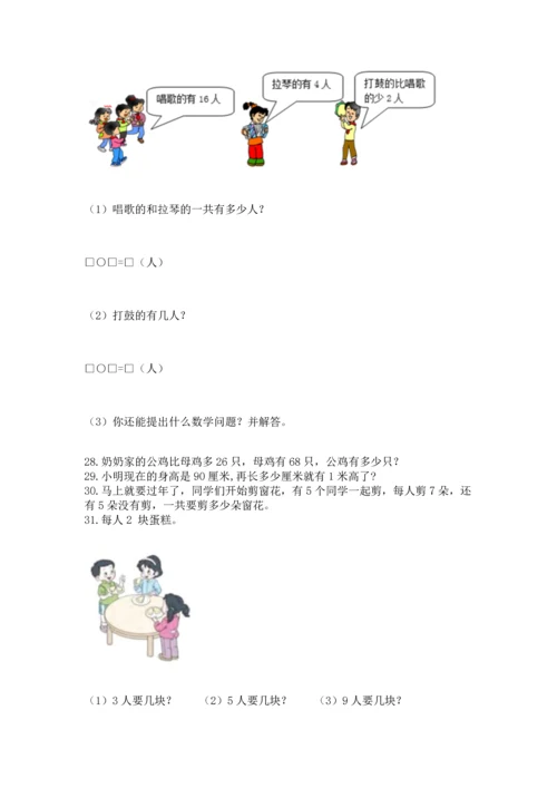 二年级上册数学应用题100道【易错题】.docx
