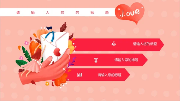 粉色卡通风恩爱情侣婚礼婚庆PPT模板