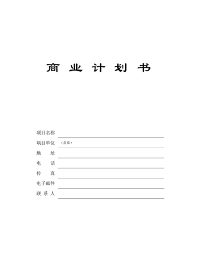 商业计划书标准