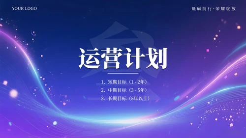 蓝紫色科技创意商业计划书通用PPT模板