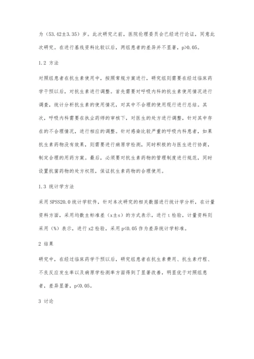 临床药学干预对呼吸内科合理使用抗生素的影响分析.docx