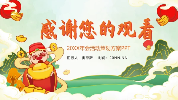 绿色年会策划方案PPT模板