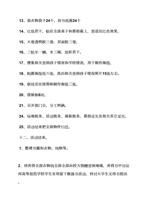 学校作文之学校公益活动专业策划专项方案.docx