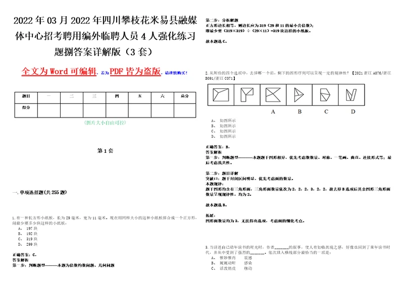 2022年03月2022年四川攀枝花米易县融媒体中心招考聘用编外临聘人员4人强化练习题捌答案详解版3套