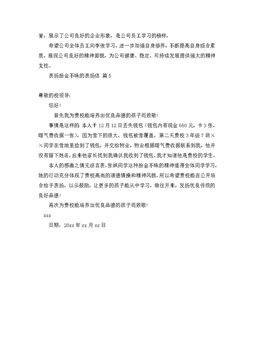 关于表扬拾金不昧的表扬信模板锦集五篇