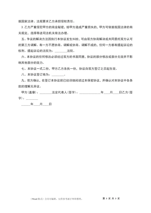 职工商业保密协议书.docx