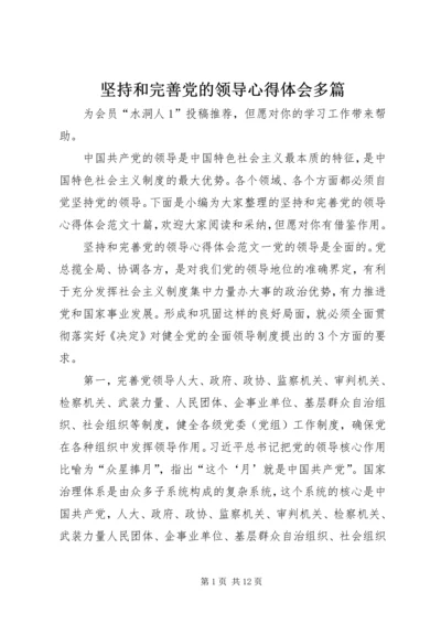 坚持和完善党的领导心得体会多篇.docx