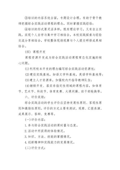 综合实践活动方案（精选10篇）.docx
