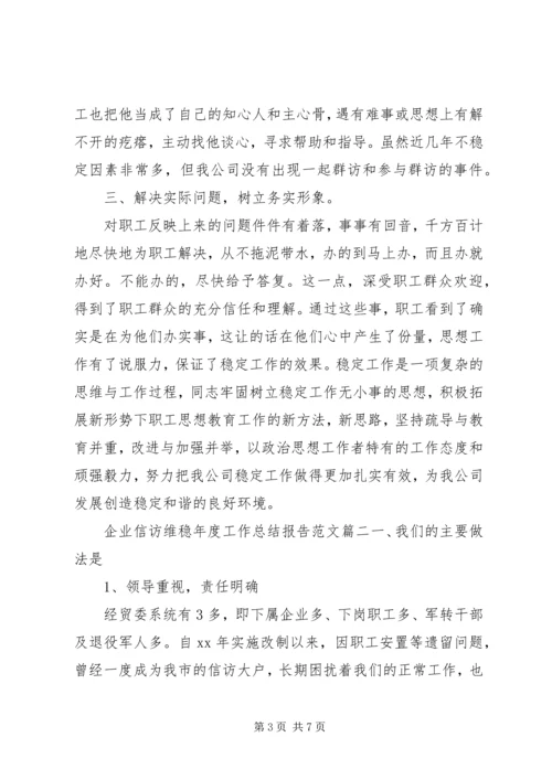企业信访维稳年度工作总结报告范文两篇.docx