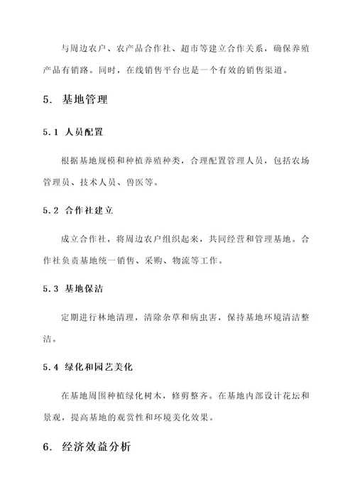 林下养殖种植基地建设方案