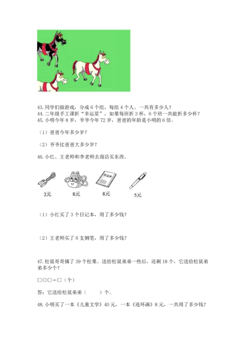 二年级上册数学应用题100道及答案【真题汇编】.docx