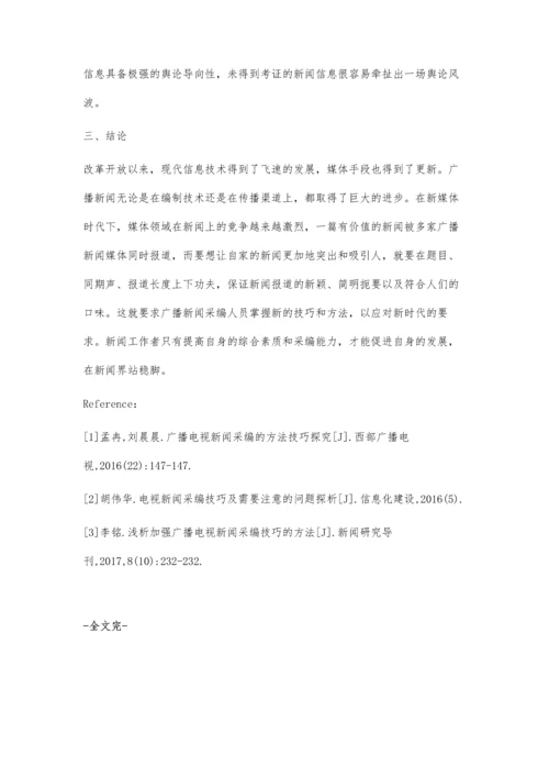 广播新闻采编的方法技巧概述.docx