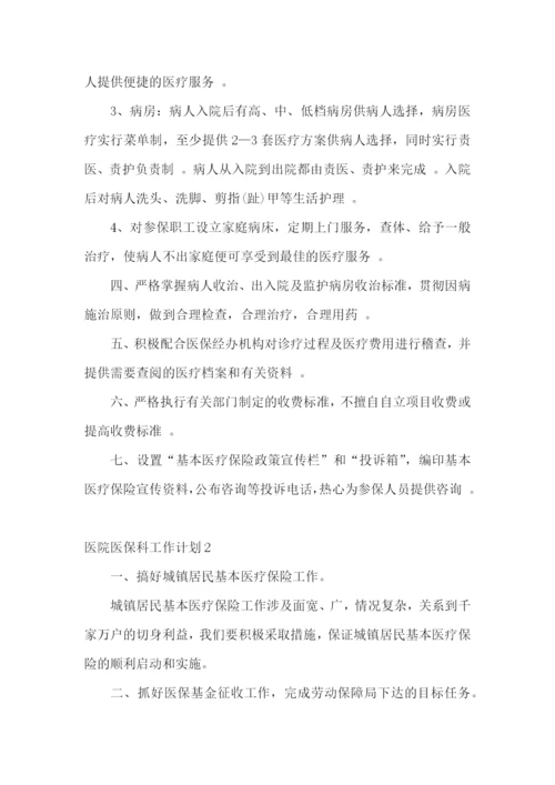 医院医保科工作计划.docx