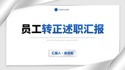 商务简约高级银色转正述职汇报PPT模板