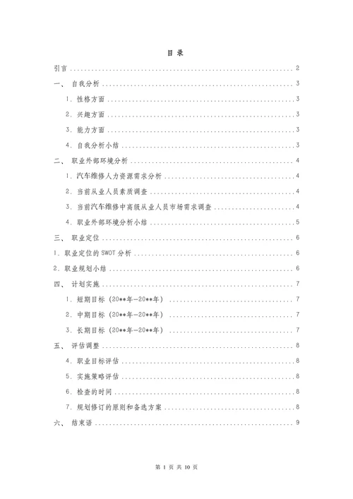 汽车检测与维修专业大学生汽车类职业生涯规划书