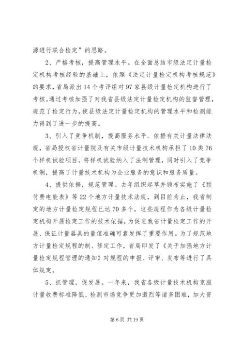 在质监系统计量工作会议上的报告 (3).docx