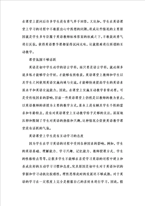 202x年汇编参考资料之英语课堂互动教学当前情况及必要性研究论文共