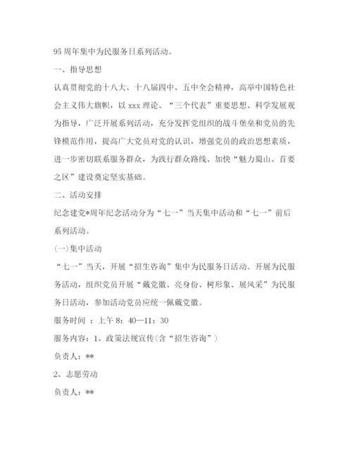 精编之建党95周年纪念活动方案.docx